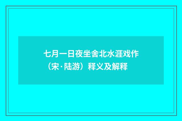 七月一日夜坐舍北水涯戏作（宋·陆游）释义及解释