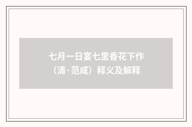 七月一日宴七里香花下作（清·范咸）释义及解释