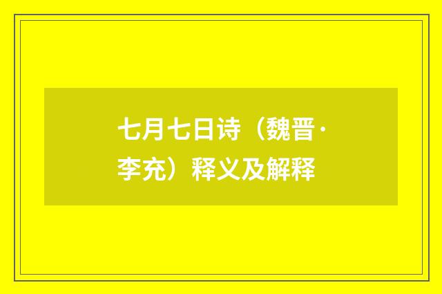 七月七日诗（魏晋·李充）释义及解释