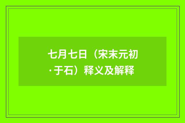 七月七日（宋末元初·于石）释义及解释