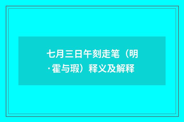 七月三日午刻走笔（明·霍与瑕）释义及解释
