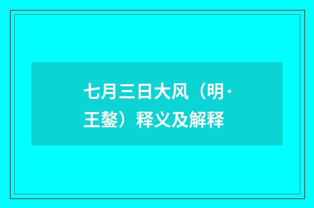 七月三日大风（明·王鏊）释义及解释