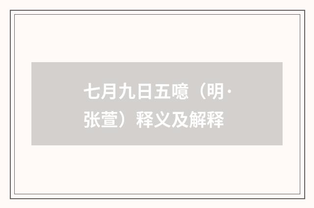 七月九日五噫（明·张萱）释义及解释