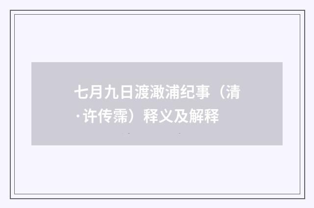 七月九日渡澉浦纪事（清·许传霈）释义及解释
