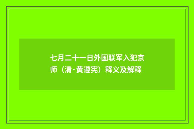 七月二十一日外国联军入犯京师（清·黄遵宪）释义及解释