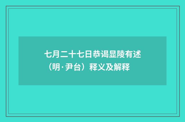 七月二十七日恭谒显陵有述（明·尹台）释义及解释