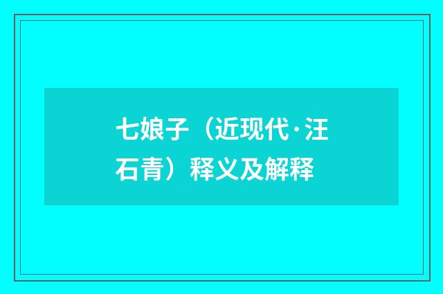 七娘子（近现代·汪石青）释义及解释