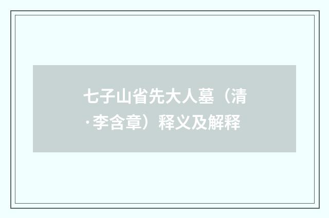 七子山省先大人墓（清·李含章）释义及解释