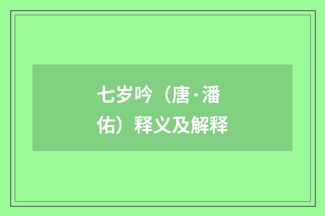 七岁吟（唐·潘佑）释义及解释