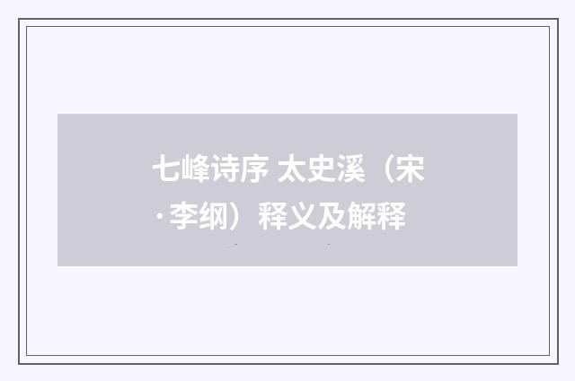 七峰诗序 太史溪（宋·李纲）释义及解释