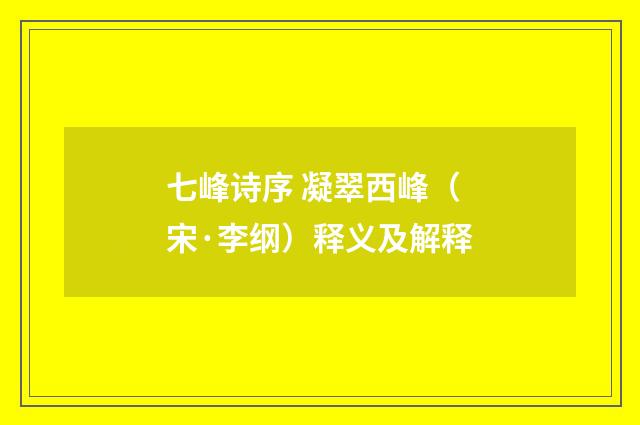 七峰诗序 凝翠西峰（宋·李纲）释义及解释