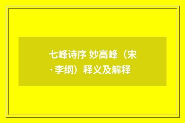 七峰诗序 妙高峰（宋·李纲）释义及解释