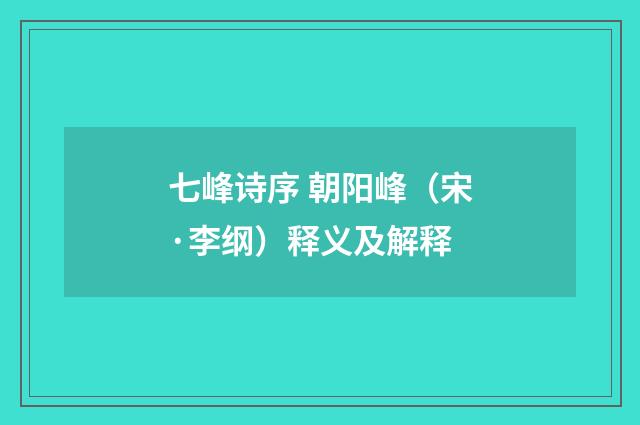七峰诗序 朝阳峰（宋·李纲）释义及解释