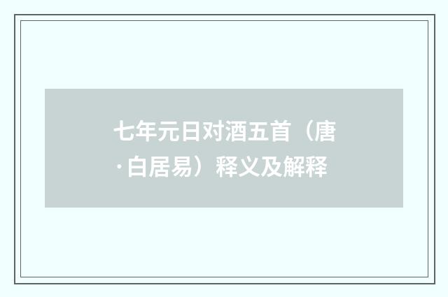 七年元日对酒五首（唐·白居易）释义及解释