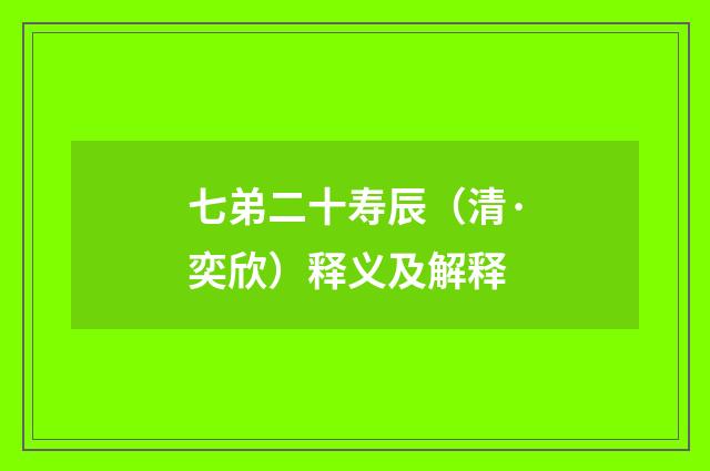 七弟二十寿辰（清·奕欣）释义及解释