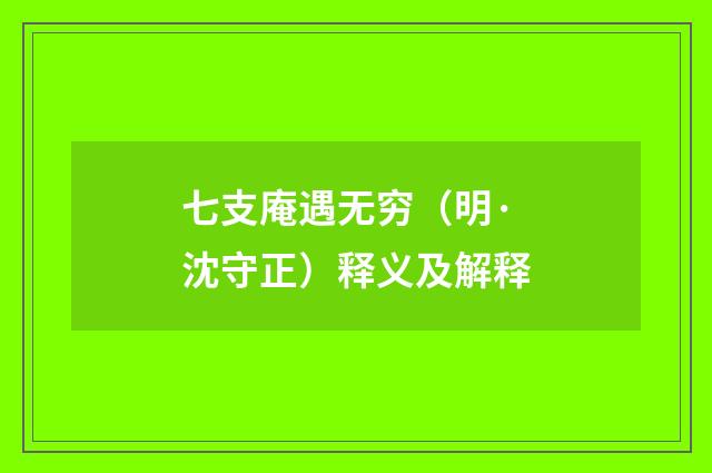 七支庵遇无穷(明·沈守正)释义及解释