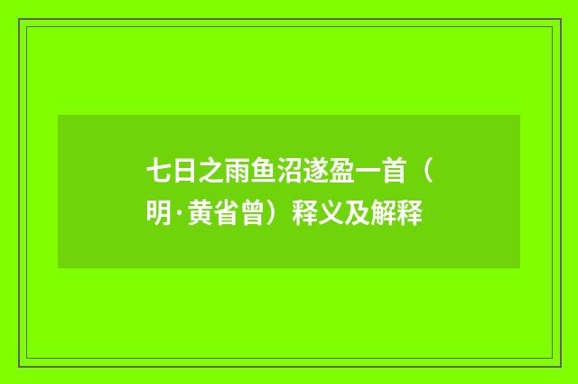 七日之雨鱼沼遂盈一首(明·黄省曾)释义及解释