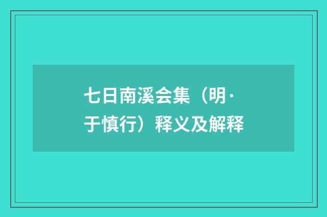 七日南溪会集(明·于慎行)释义及解释