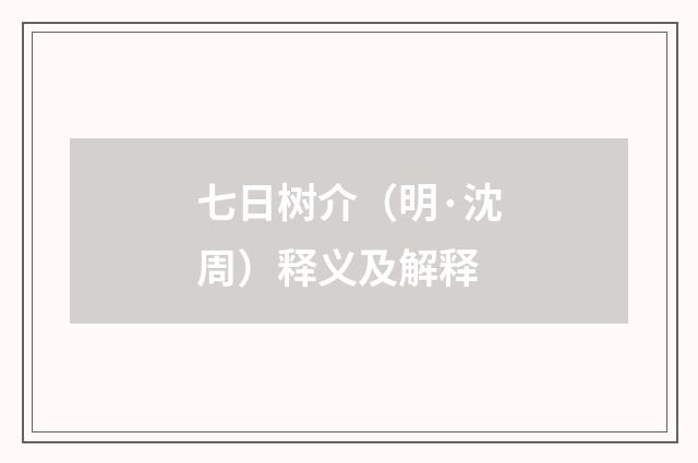 七日树介（明·沈周）释义及解释
