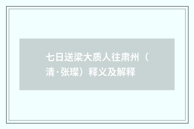 七日送梁大质人往肃州（清·张璨）释义及解释