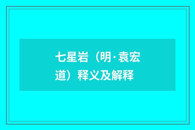 七星岩（明·袁宏道）释义及解释