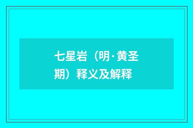 七星岩（明·黄圣期）释义及解释
