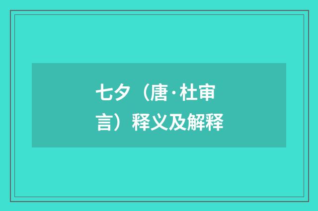 七夕（唐·杜审言）释义及解释