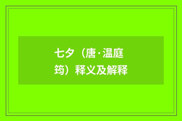 七夕（唐·温庭筠）释义及解释