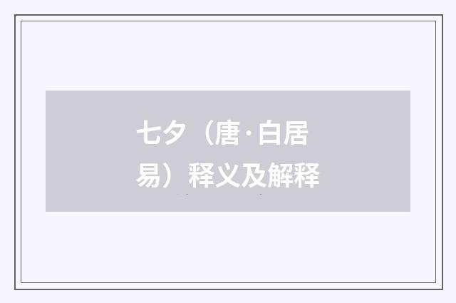 七夕（唐·白居易）释义及解释