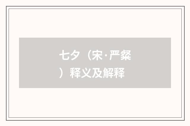 七夕（宋·严粲）释义及解释