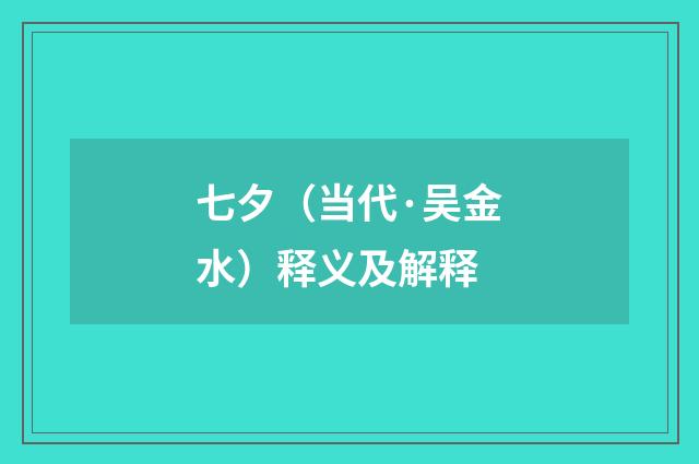 七夕（当代·吴金水）释义及解释