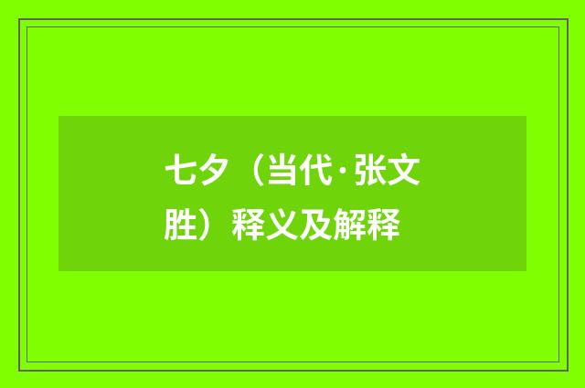 七夕（当代·张文胜）释义及解释