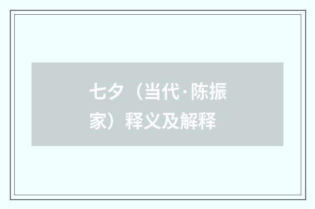 七夕（当代·陈振家）释义及解释
