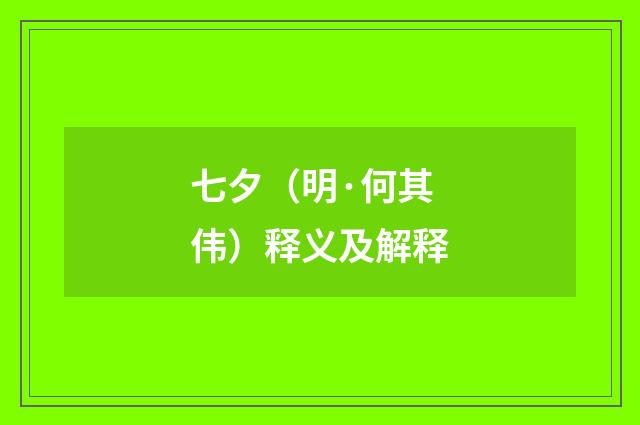 七夕（明·何其伟）释义及解释