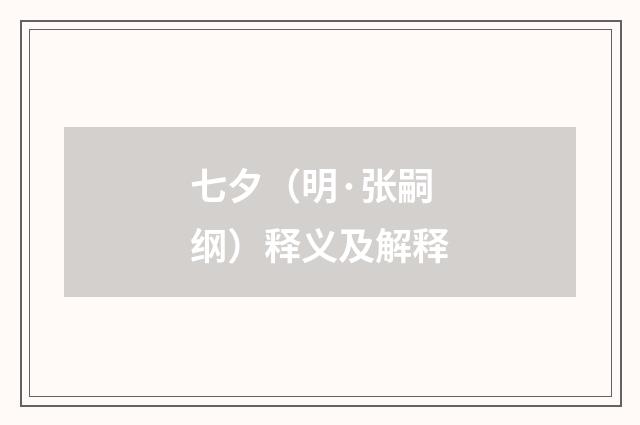 七夕（明·张嗣纲）释义及解释