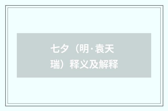 七夕（明·袁天瑞）释义及解释