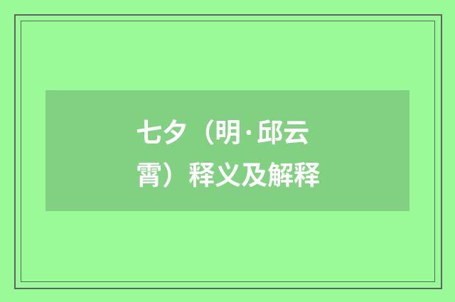 七夕（明·邱云霄）释义及解释