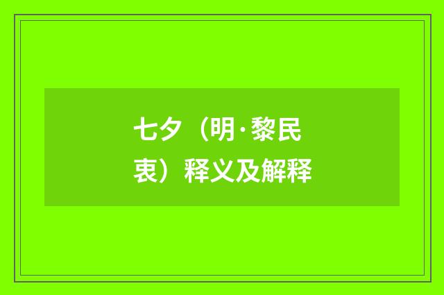 七夕（明·黎民衷）释义及解释