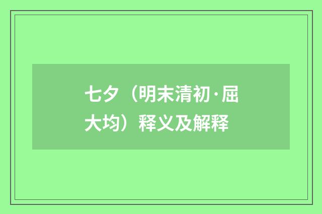 七夕（明末清初·屈大均）释义及解释