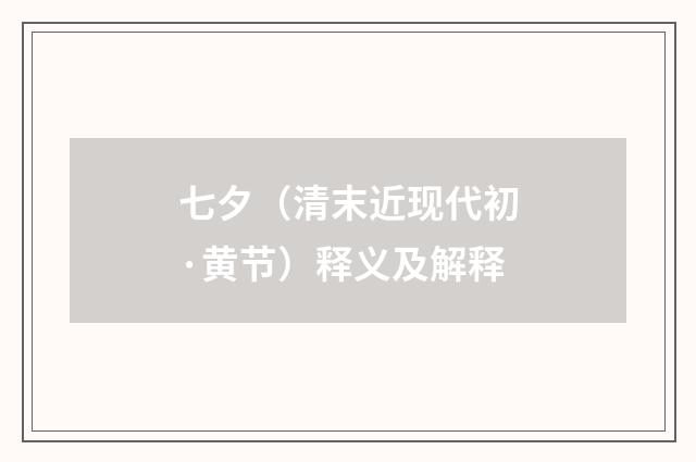 七夕（清末近现代初·黄节）释义及解释