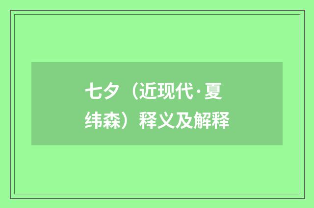 七夕（近现代·夏纬森）释义及解释