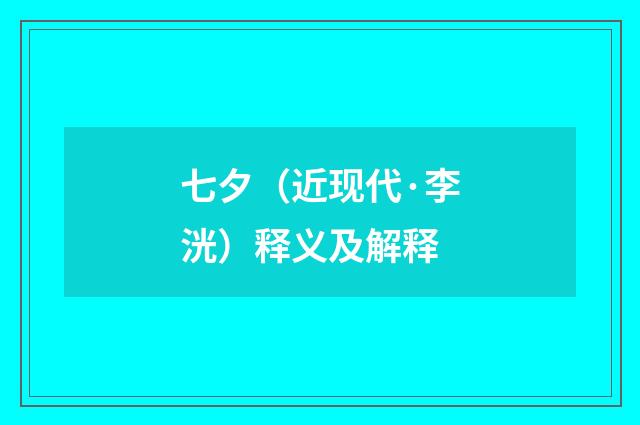 七夕（近现代·李洸）释义及解释