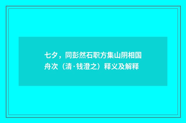 七夕，同彭然石职方集山阴相国舟次（清·钱澄之）释义及解释