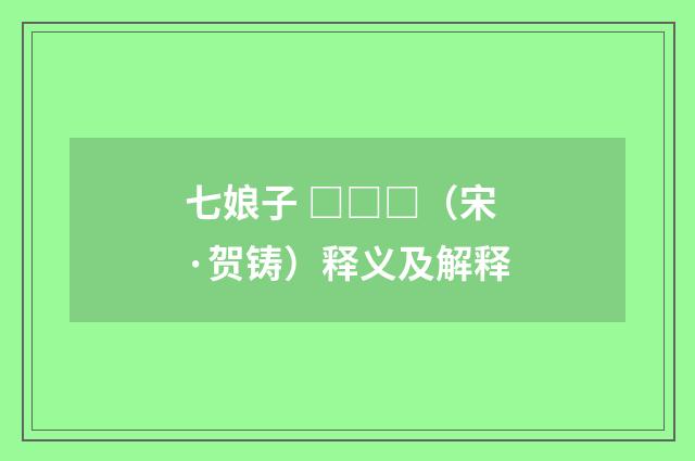 七娘子 □□□（宋·贺铸）释义及解释