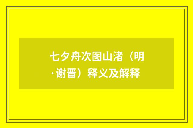 七夕舟次图山渚（明·谢晋）释义及解释