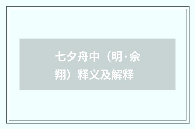 七夕舟中（明·佘翔）释义及解释