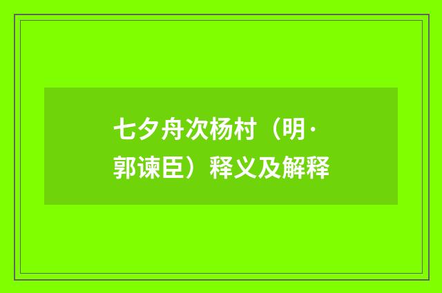 七夕舟次杨村（明·郭谏臣）释义及解释