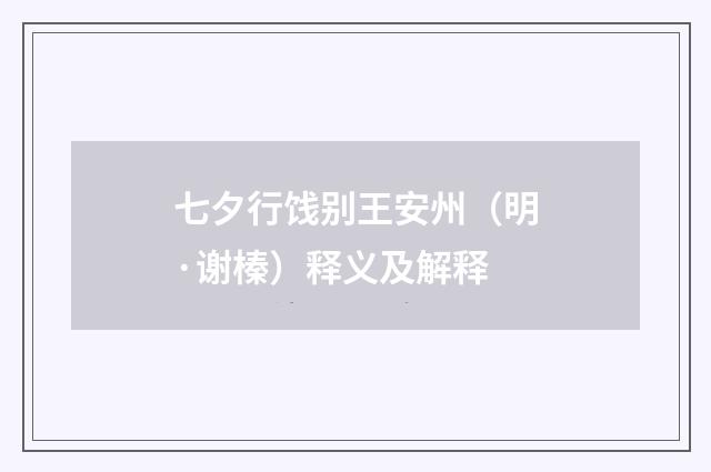 七夕行饯别王安州（明·谢榛）释义及解释