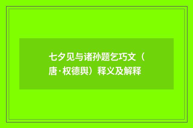 七夕见与诸孙题乞巧文（唐·权德舆）释义及解释