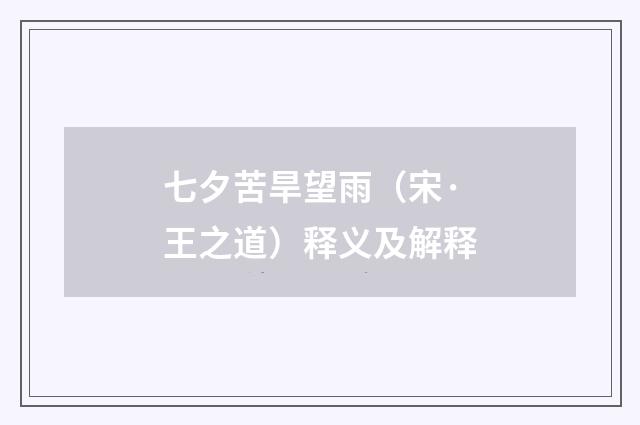 七夕苦旱望雨（宋·王之道）释义及解释